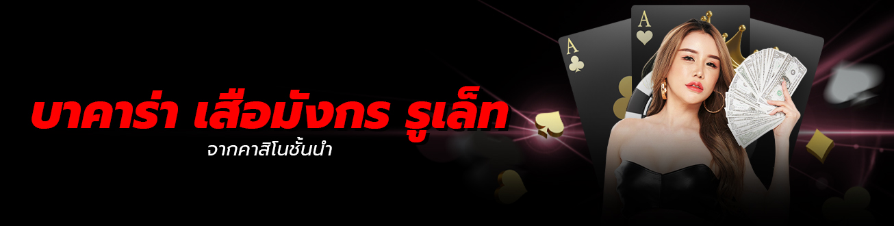 บาคาร่า